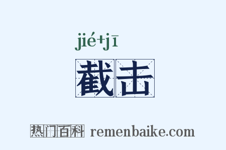 截击是什么意思的图片
